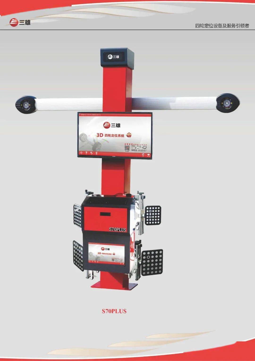 三雄丨全球最经典的3d四轮定位仪s70plus