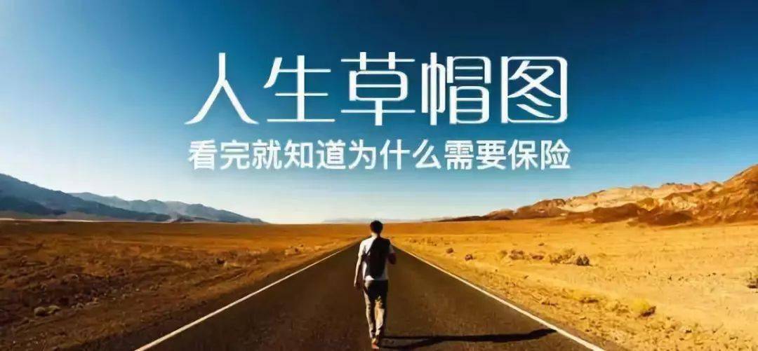 【人生草帽图】99%的人看完都跑去买保险了_风险