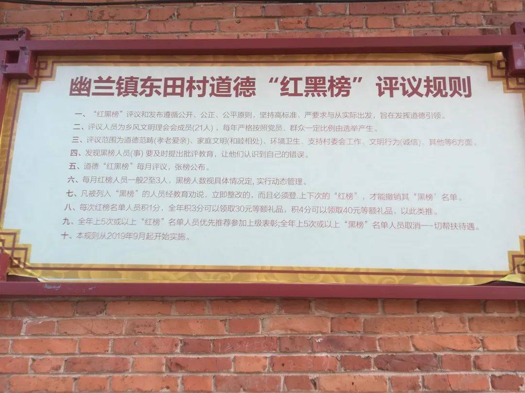 文明乡风幽兰镇东田村运用红黑榜积分解决乡村大问题