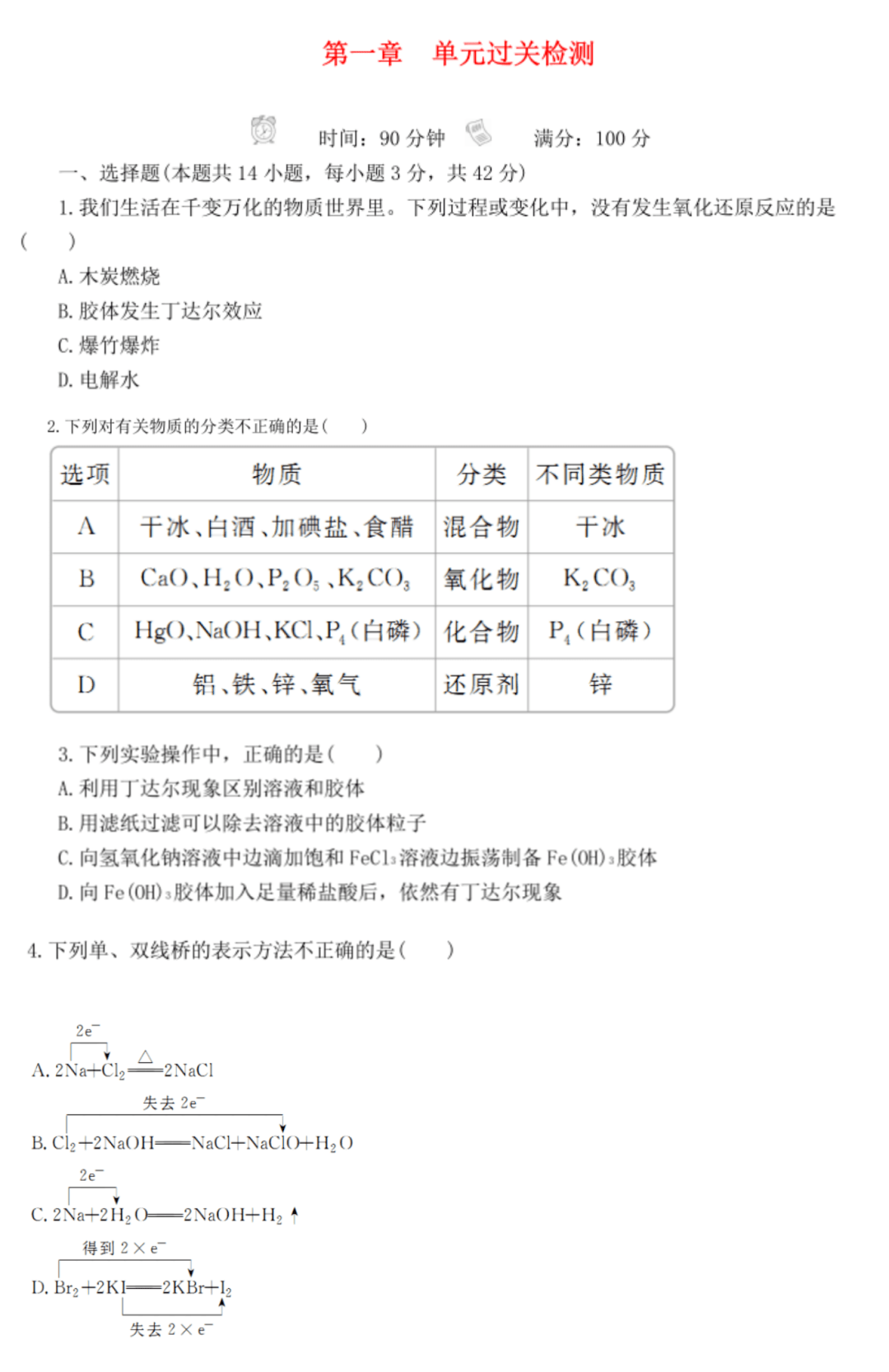 新教材高中化学必修一全册单元测试卷第一章拔高查看:高中化学物质的