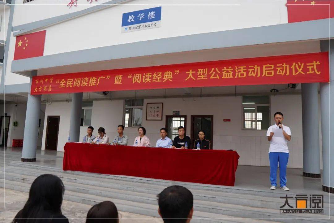 弥渡县百川高级中学阅读经典大型公益活动启动仪式