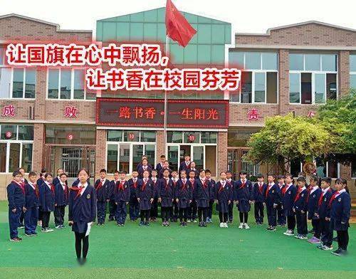求实小学让国旗在心中飘扬让书香在校园芬芳
