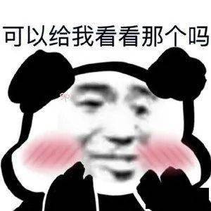 日常沙雕搞笑熊猫头表情包来啦,敲可爱
