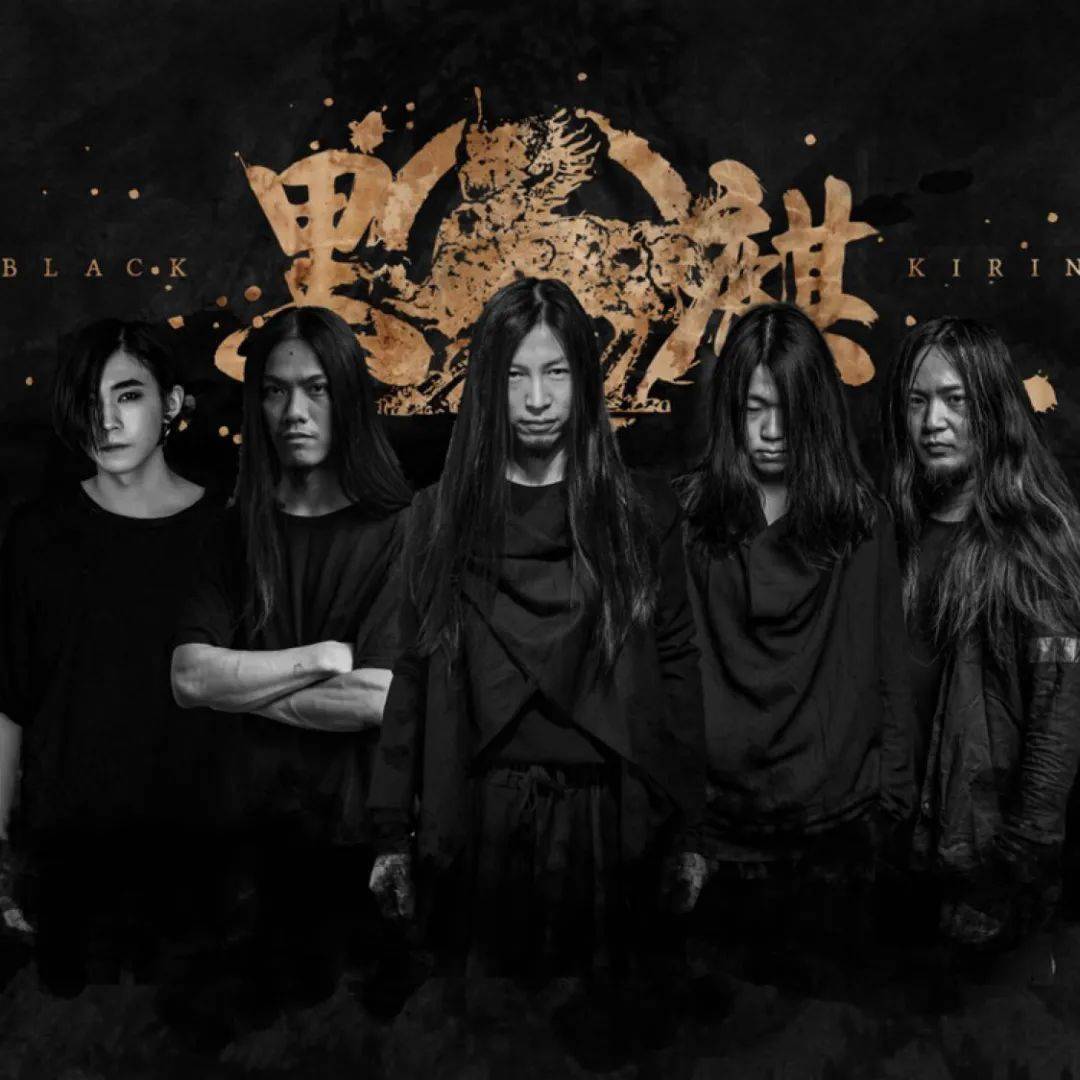 黑麒从登陆芬兰的黑金属音乐节 steelfest 到荷兰 roadburn 音乐节主
