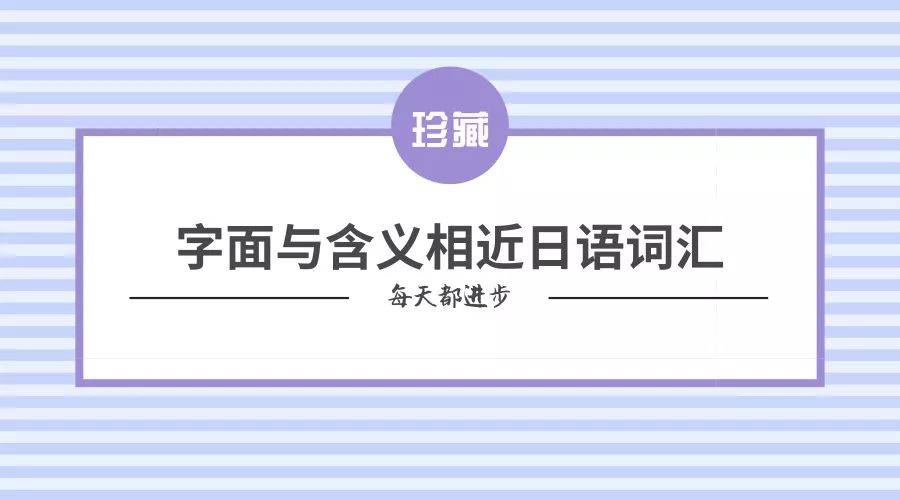 日语中100个字面与含义相近的词汇总结 你知道多少 合成