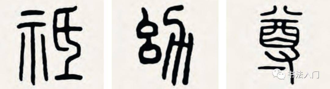 隶书高古,味道出自"篆构"_篆书