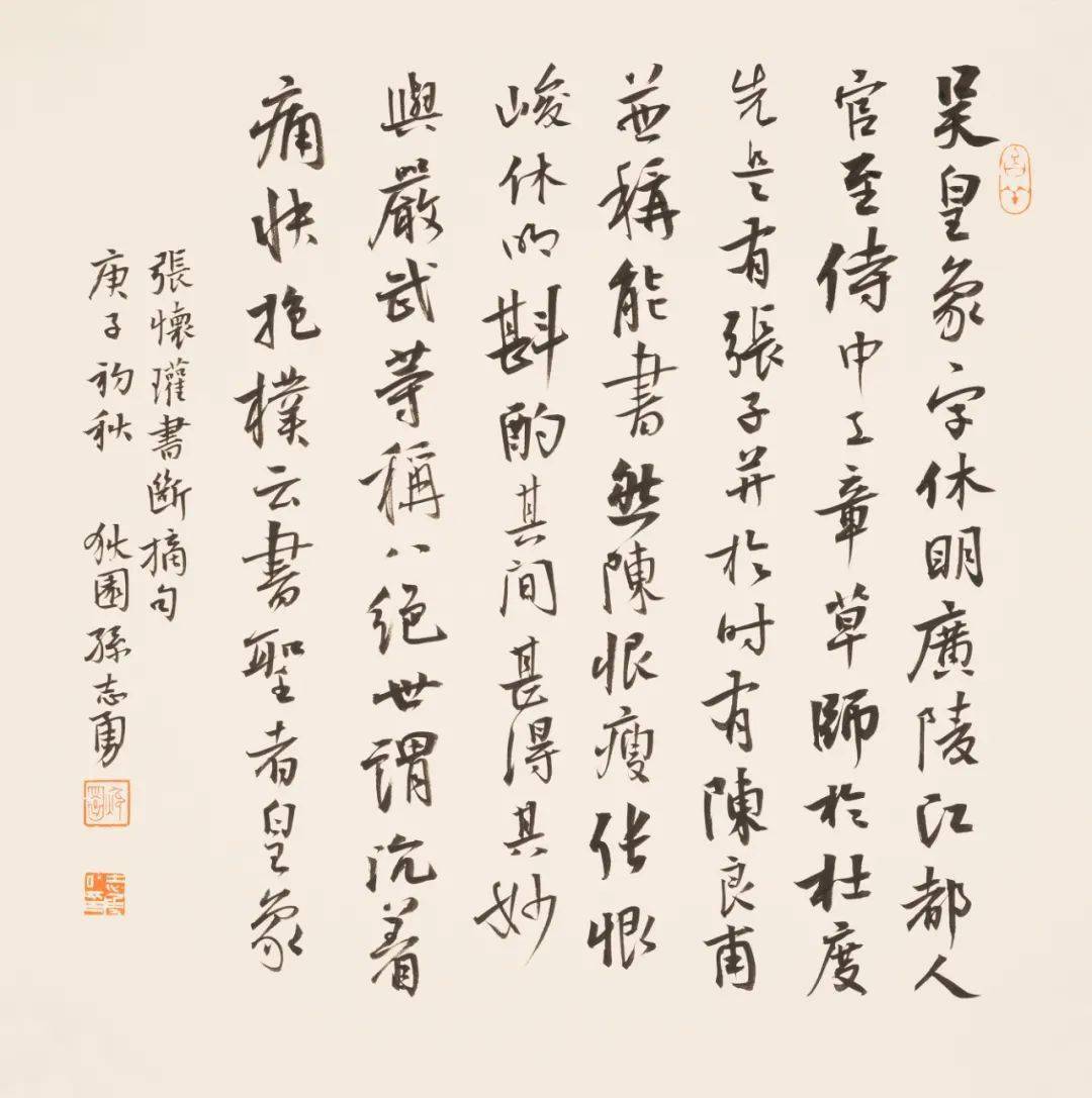 江苏省书法院中青年学术提名展候选作者一一孙志勇