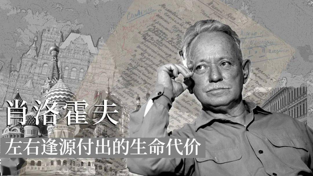 苏俄诺贝尔文学奖四位得主命运比较之三肖洛霍夫