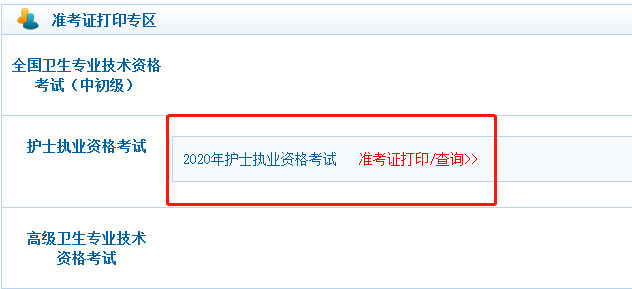 2020護士准考證打印入口已開通點擊進入