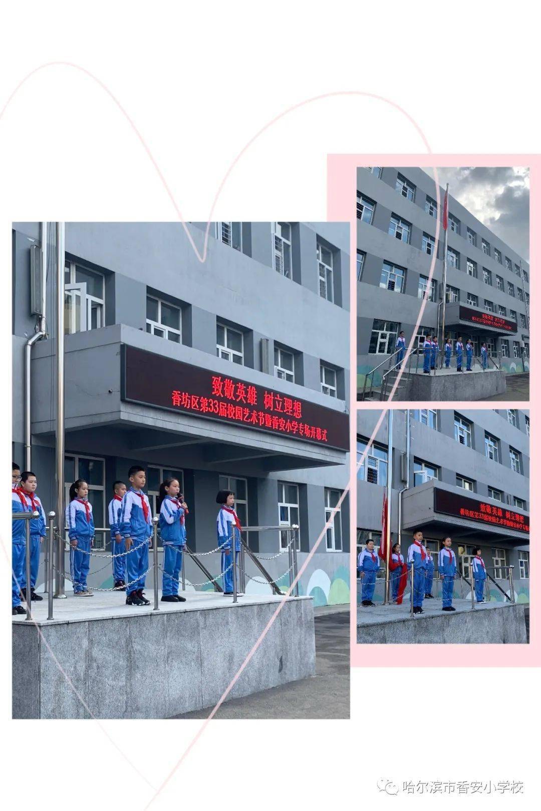 【香坊区校园文化艺术节】"致敬英雄 树立理想" -———香安小学第33
