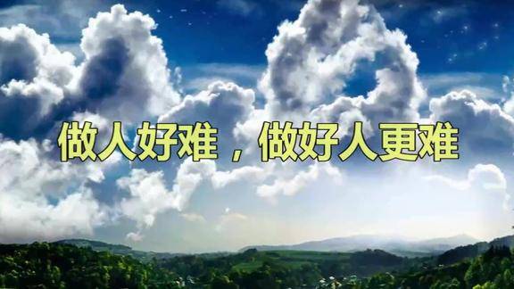 做人好难做好人更难