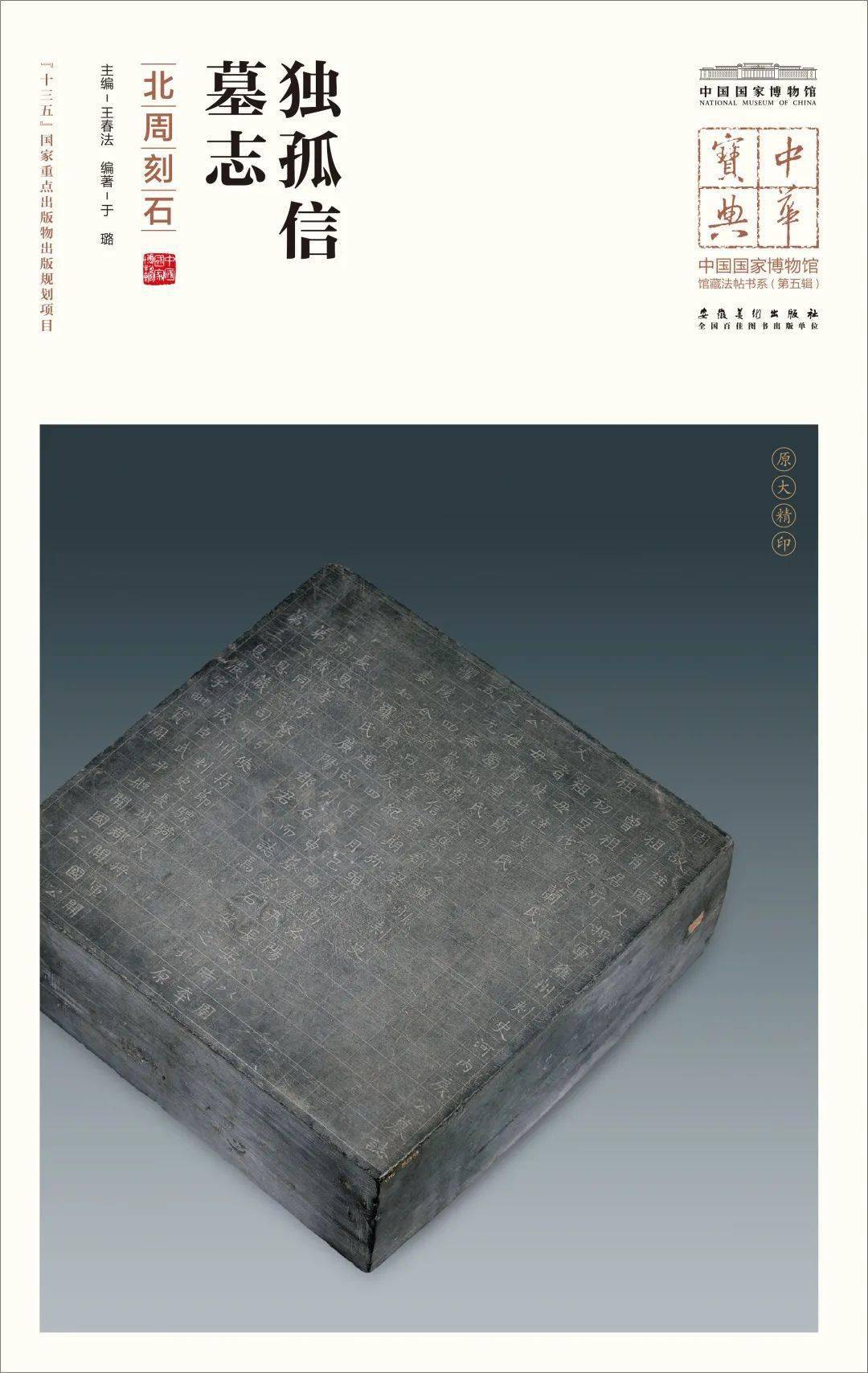 书画世界国博藏独孤信墓志北周刻石问世