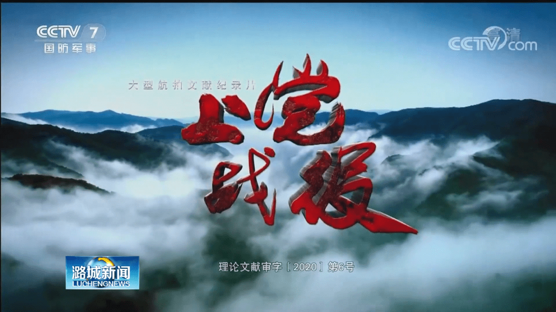 文献纪录片上党战役在我区引起热烈反响