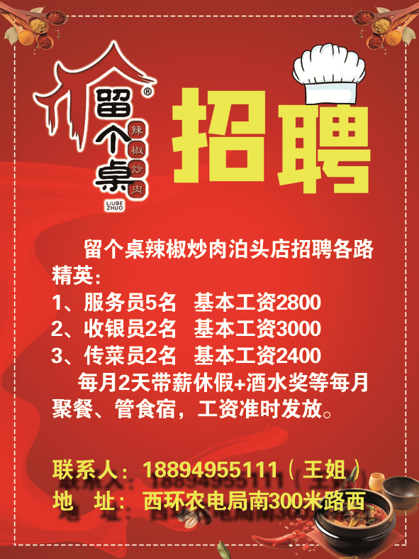 招聘!泊头留个桌辣椒炒肉诚聘精英人士!