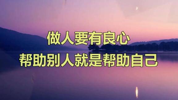 做人要有良心帮助别人就是帮助自己