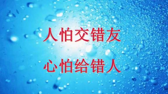 人怕交错友心怕给错人句句入心