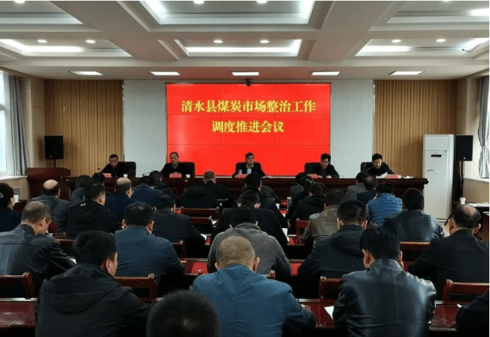 清水县召开煤炭市场整治调度推进会