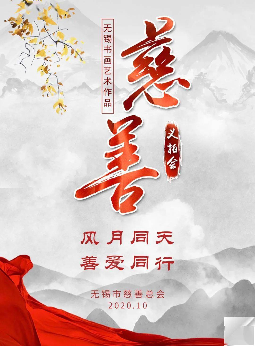 风月同天,善爱同行——无锡书画艺术作品慈善义拍会_手机搜狐网