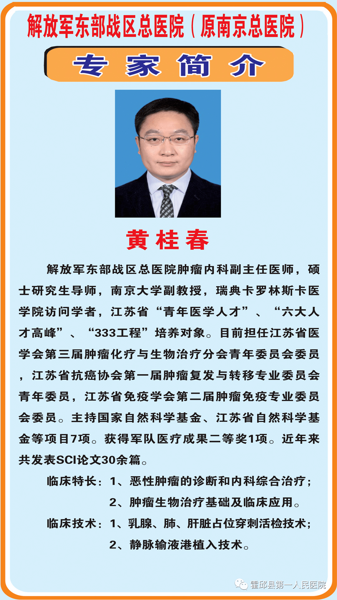 专家简介每周末将公示下周专家出诊时间,详情请关注"霍邱县第一人民