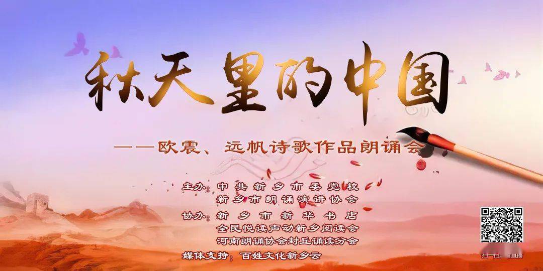 直播秋天里的中国欧震远帆诗歌作品朗诵会