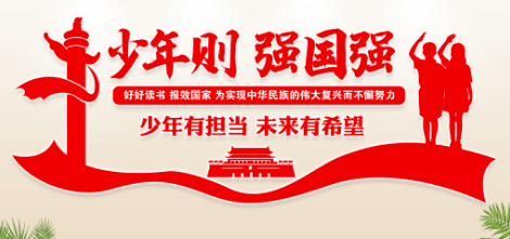 【文化】雷锋小学开展"少年强 中国强"主题队会