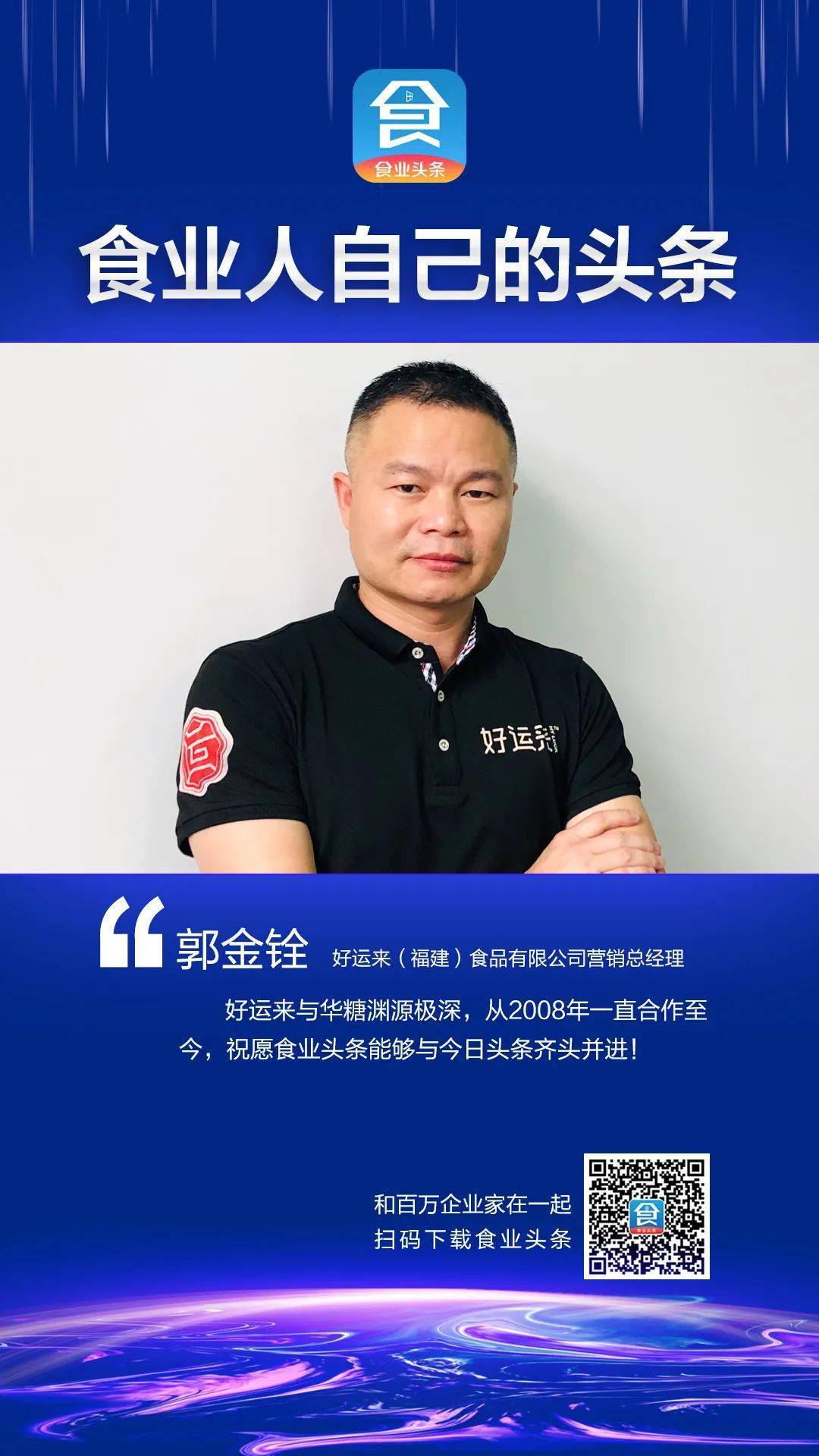 食业大咖寄语食业头条做垂直领域优质的专业平台