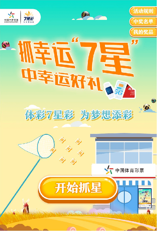 抓住幸运7星全新7星彩好礼送不停