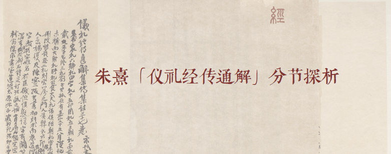 【学礼堂文钞】朱熹《仪礼经传通解》分节探析_仪节