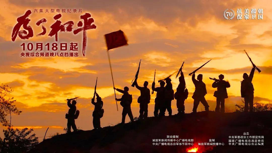 6集大型电视纪录片《为了和平》央视综合频道黄金档播出!