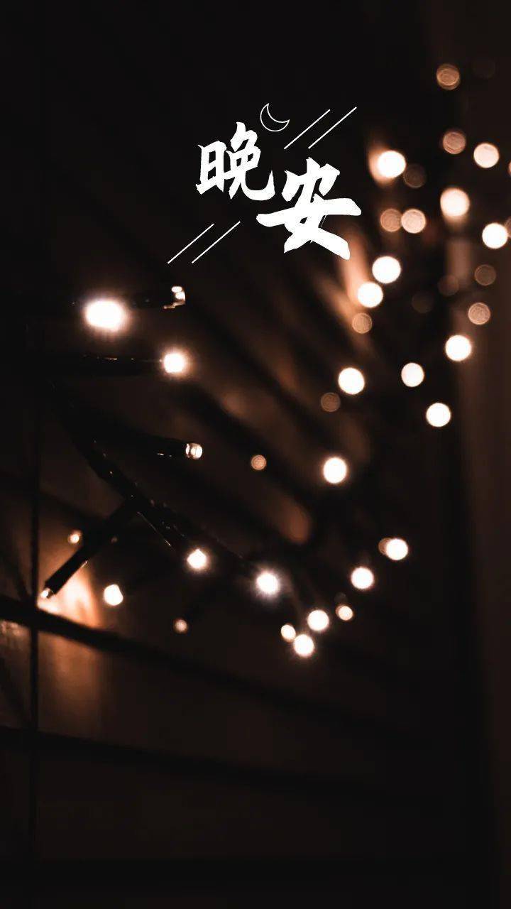 早安语录晚安心语图片句子早安晚安语录朋友圈励志语录图片