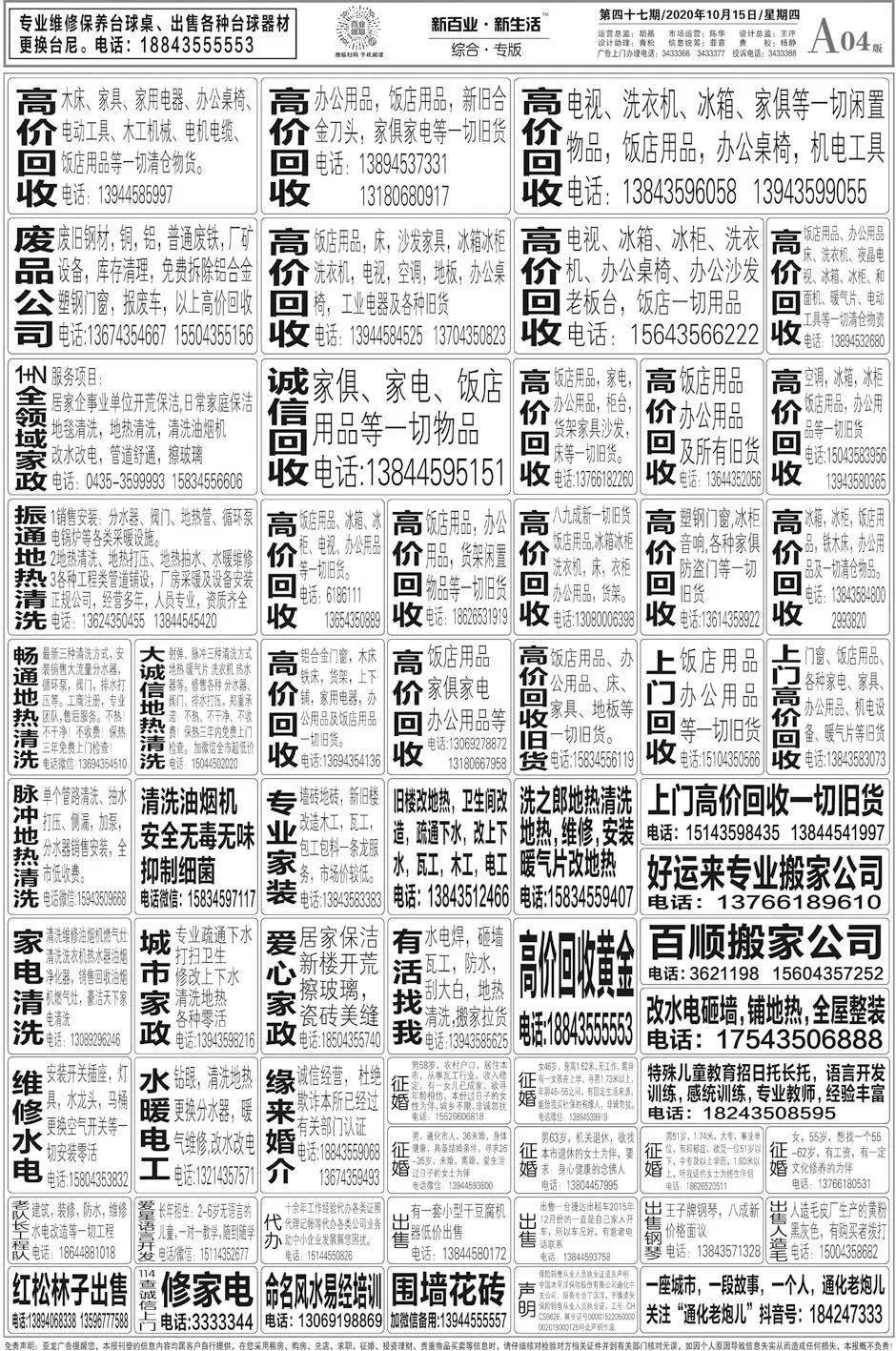 《通化百业信息报》10月15日 第47期