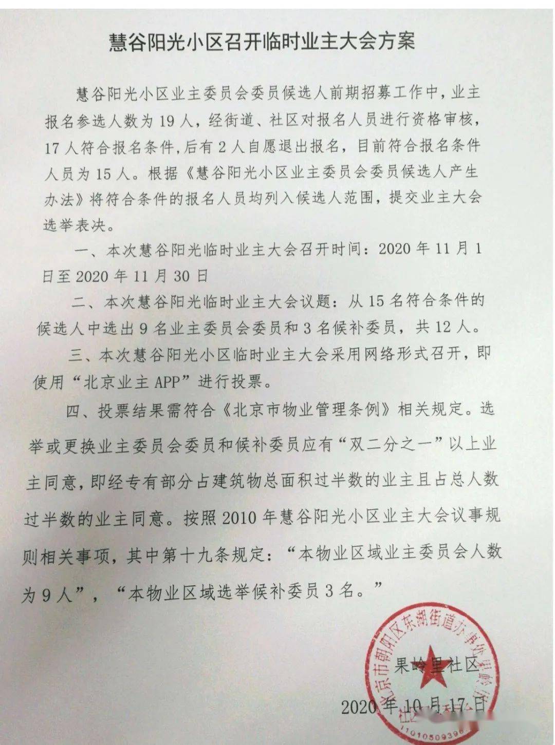 关于慧谷阳光小区召开临时业主大会的公告