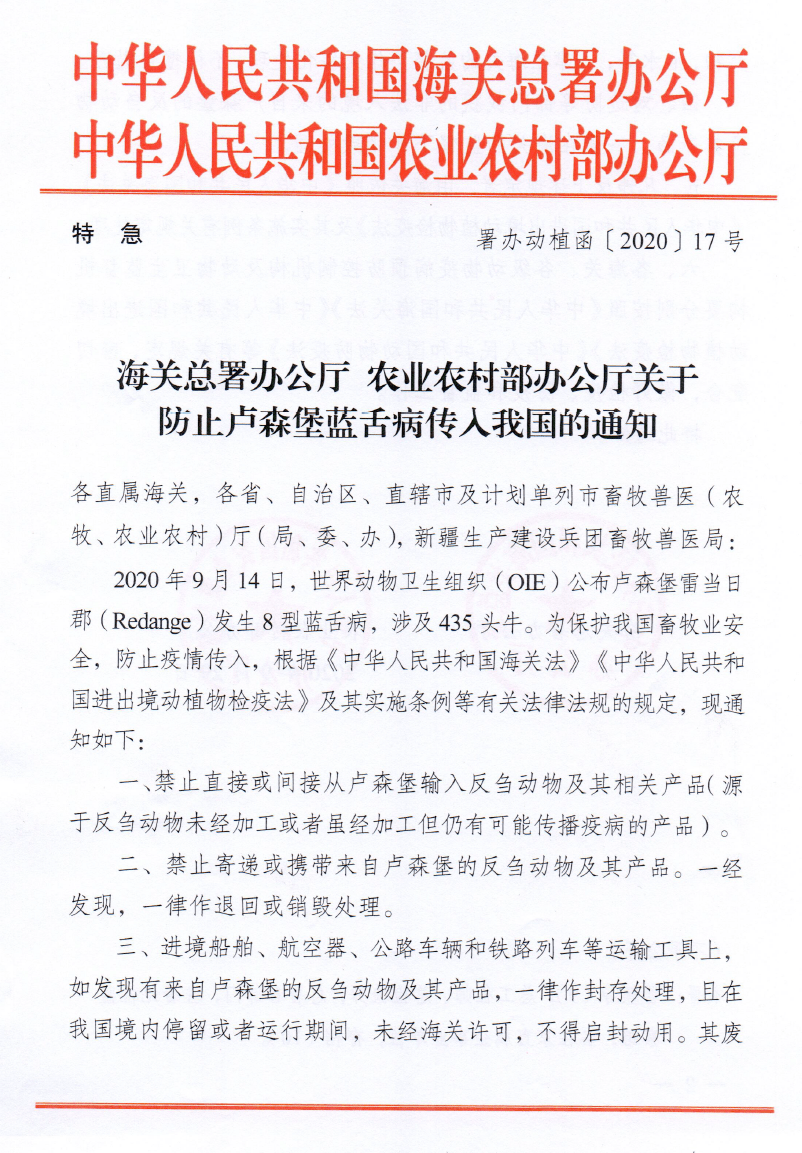特急通知关于防止蓝舌病传人我国的通知