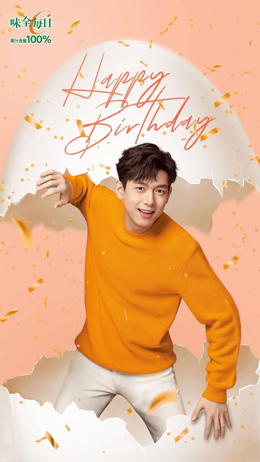 味全每日c祝代言人李现生日快乐