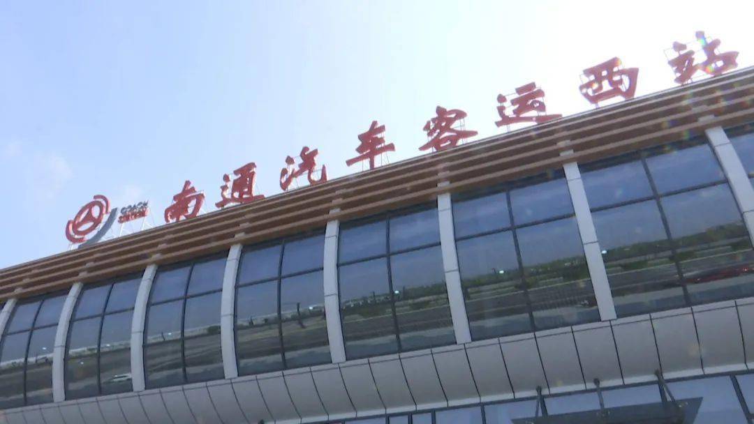 南通客运西站,一站式换乘!