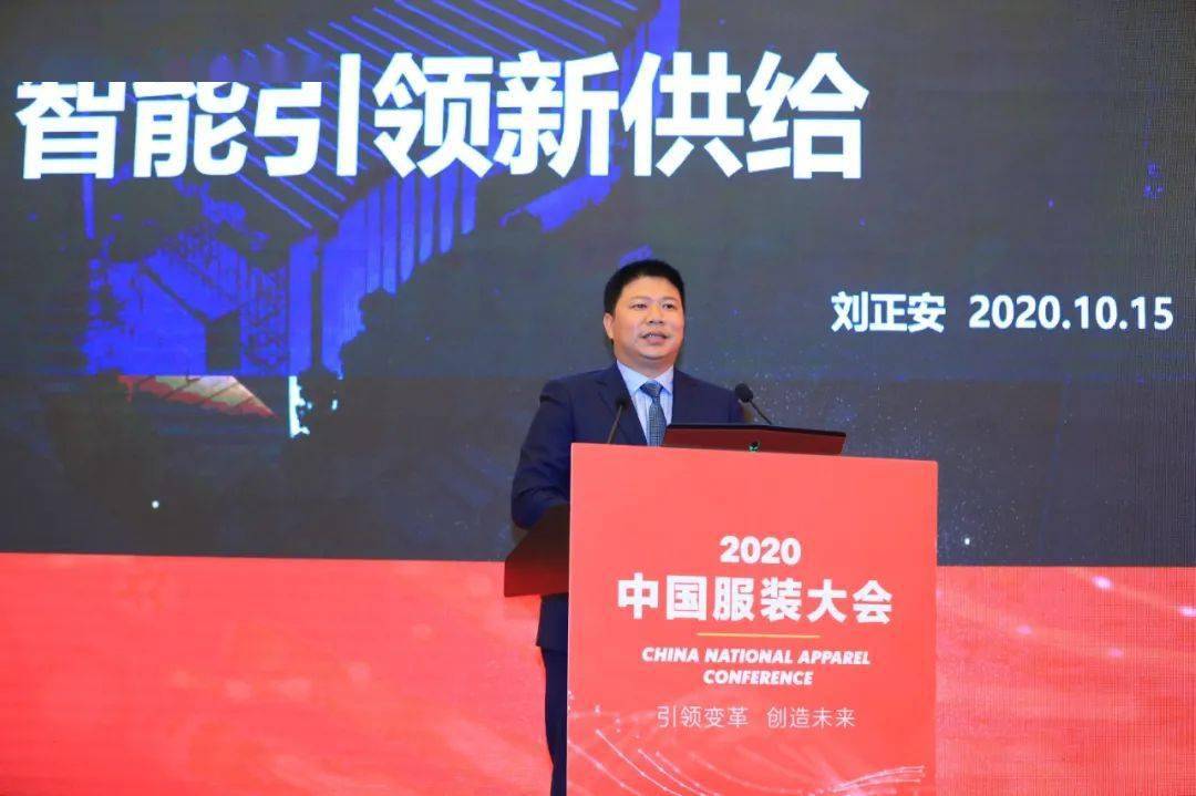 2020中国服装大会年度观点一刘正安智能引领新供给