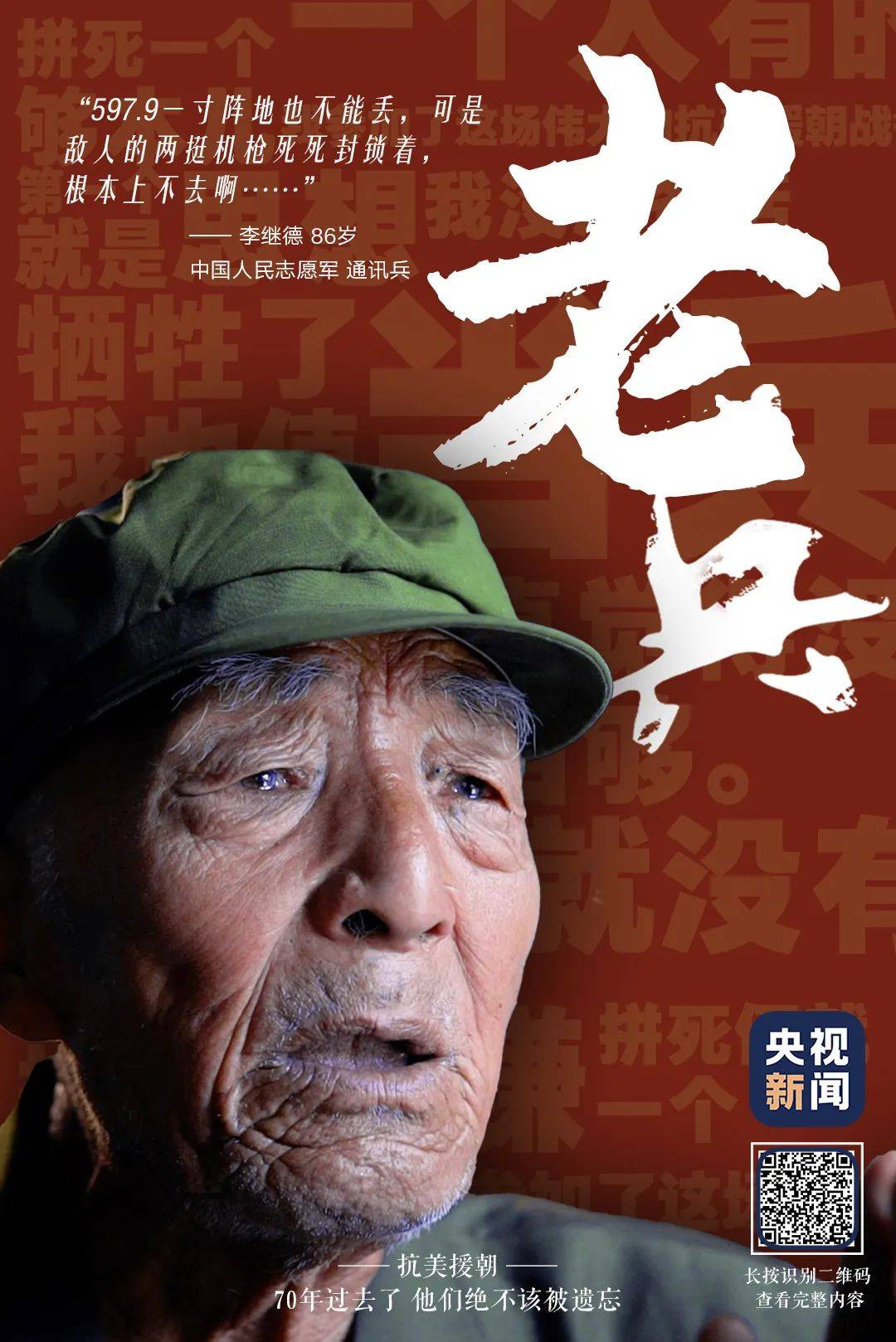 抗美援朝70週年 | 黃繼光犧牲時,他就在不到50米開外