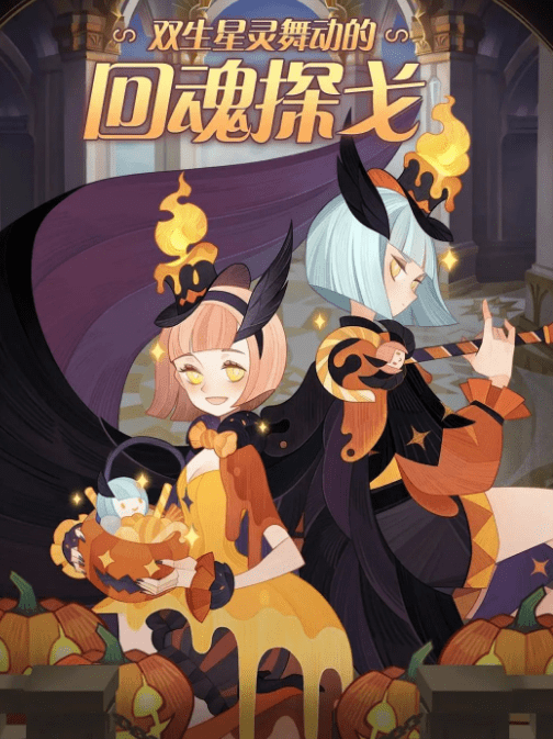 《剑与远征》双生星灵舞动的回魂探戈皮肤怎么样