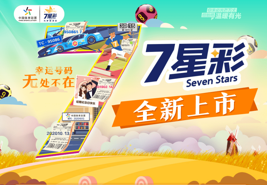 来送你一份新7星彩购彩攻略