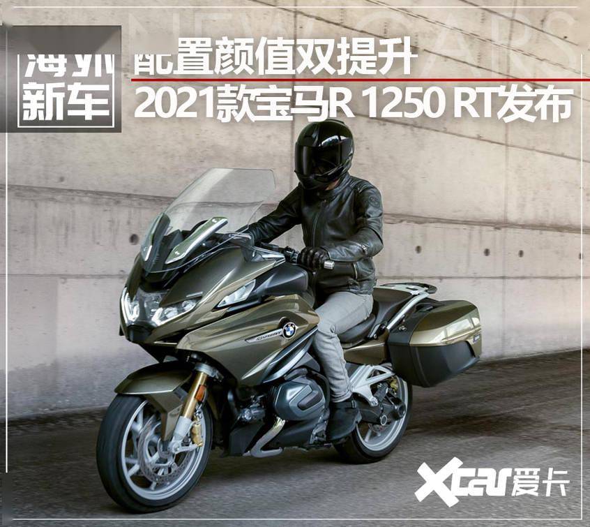 配置颜值双提升 2021款宝马r 1250 rt发布_手机搜狐网