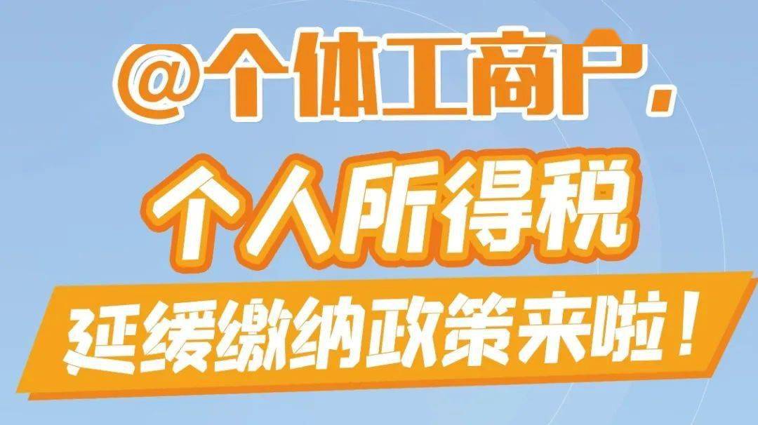 个体工商户个人所得税延缓缴纳政策来啦