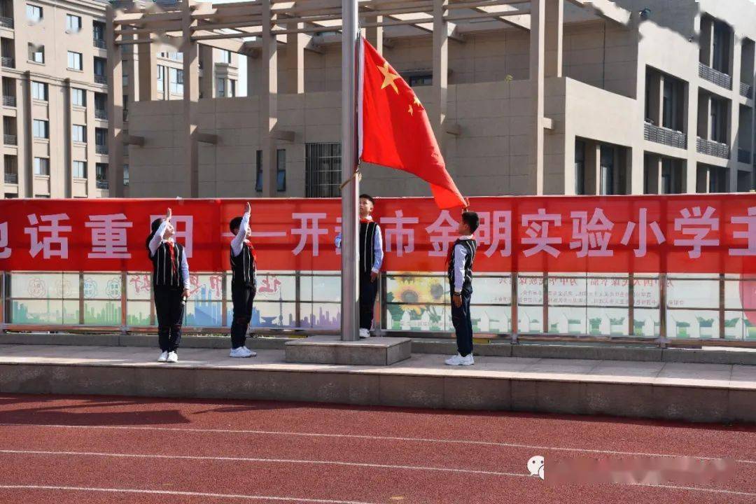 菊香汴地话重阳示范区第五学区金明实验小学主题升旗仪式