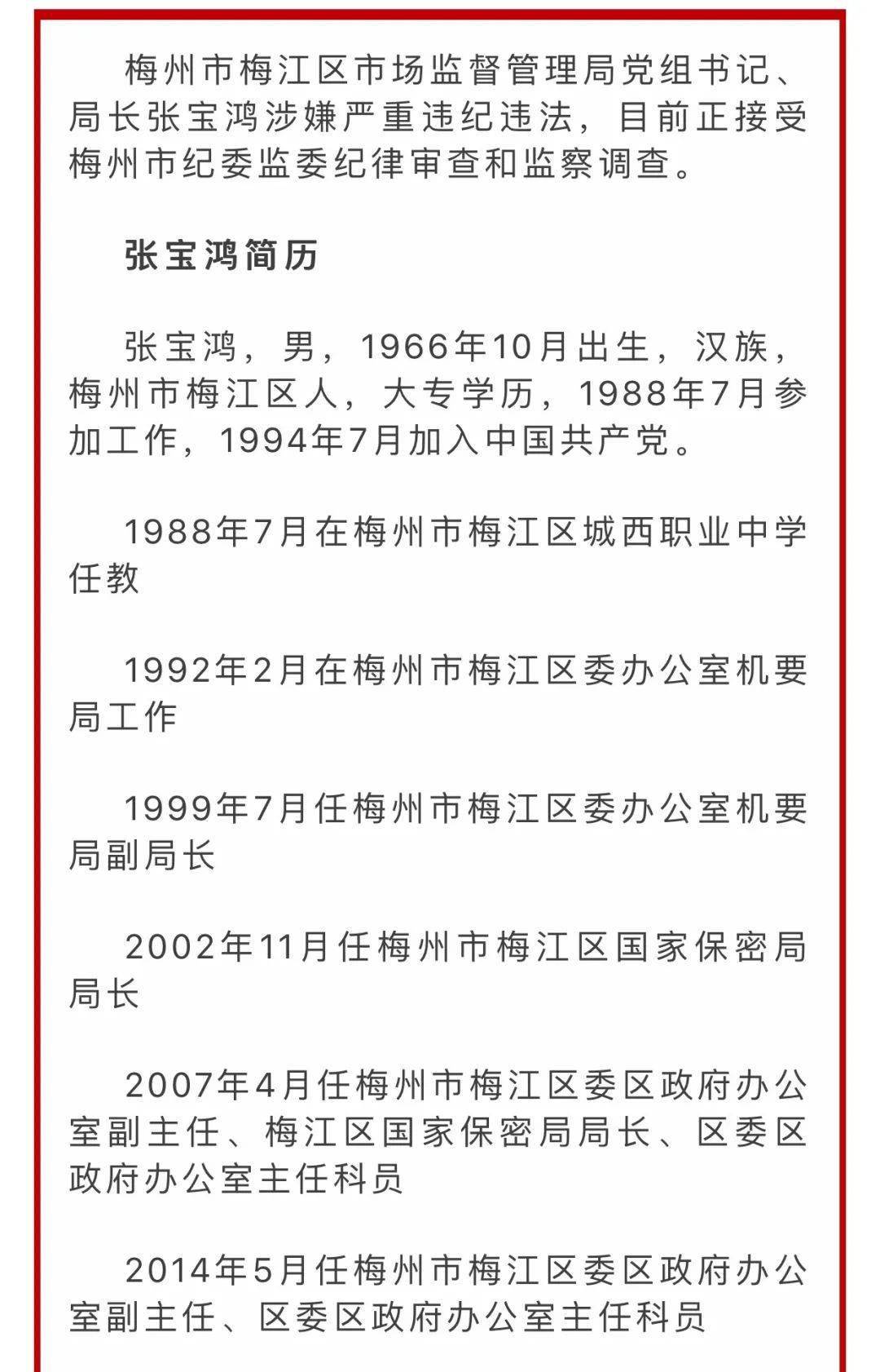 梅州两干部涉嫌严重违纪违法,正接受纪律审查,监察调查!