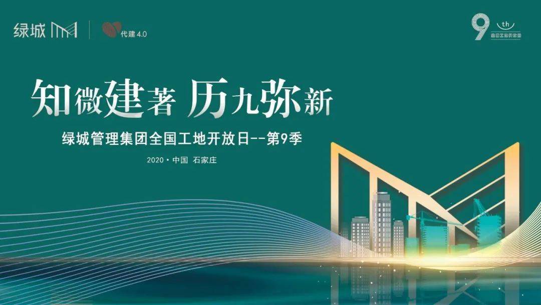 知微建著·历九弥新 | 绿城管理第九季全国工地开放日启幕在即,邀您共