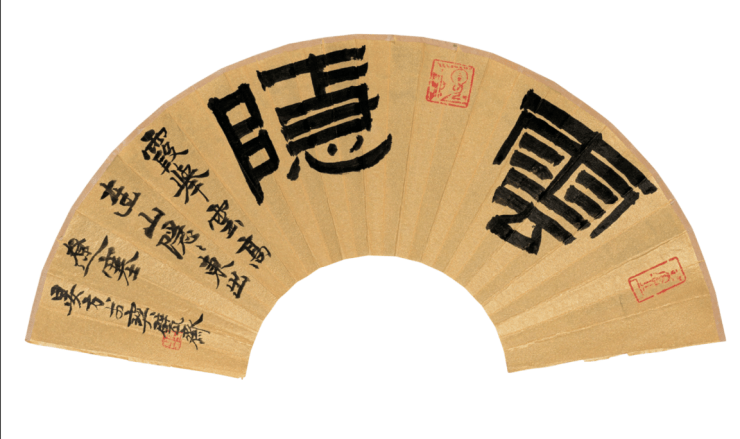 大师书法展卿云五色童衍方书云百题作品展10月25日开启