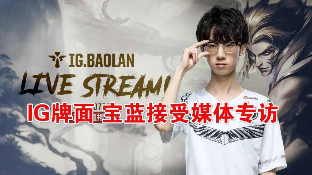 ig牌面宝蓝接受媒体专访坦言打职业很辛苦进ig是靠体系漏洞
