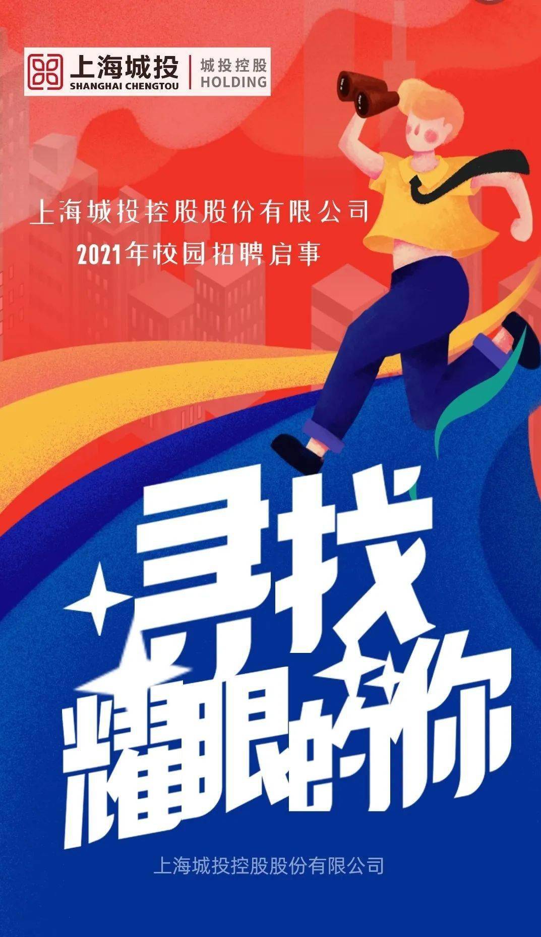 【行星就业帮】上海城投控股股份有限公司2021校园招聘