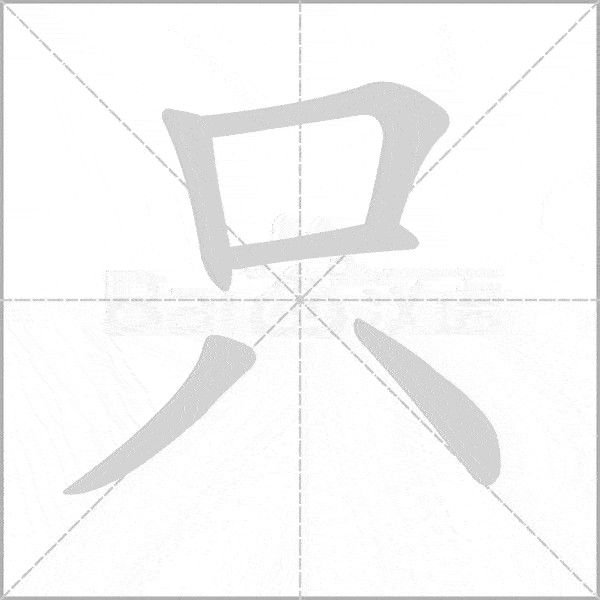 部编版语文1~6年级上册全部生字笔顺动画,请为孩子收藏!_课文