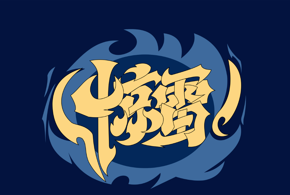 一声"惊雷",字效教程来了!