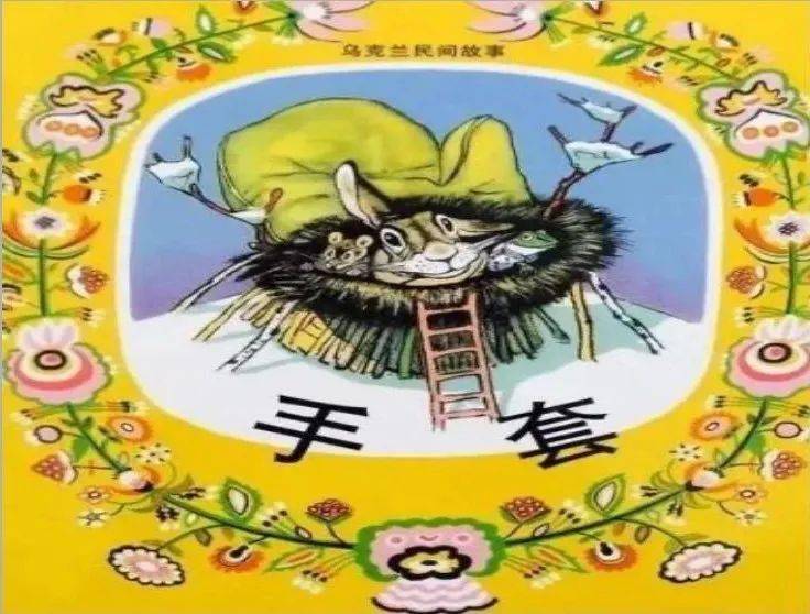 附小低年部妙读绘本手套的故事